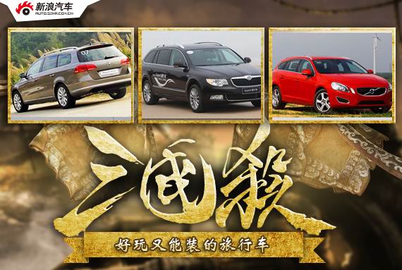 三国杀系列之七 好玩又能装的旅行车