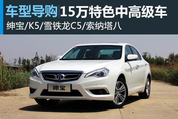 性价比突出 15万元级特色中高级车导购