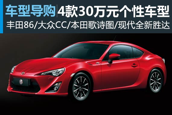 要的就是个性 4款30万以内特立独行车型