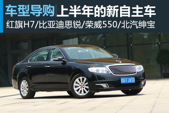 上半年我们报道的新车 自主品牌篇