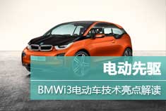 可触摸的未来 BMWi3电动车技术亮点解读