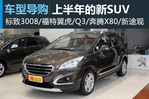2013上半年我们报道的新车 SUV篇