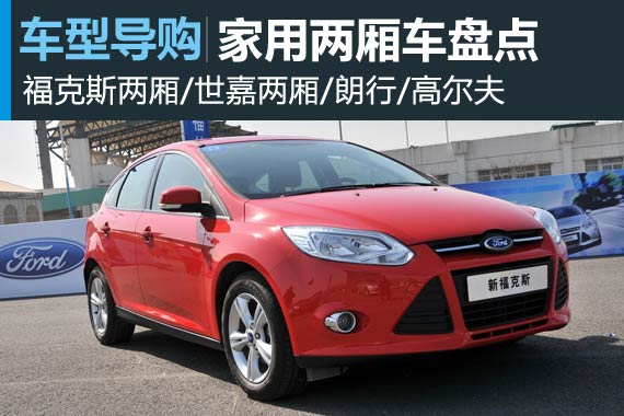 新老对决谁领风骚 家用两厢车盘点