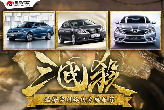 三国杀系列之八 温馨实用路线家轿推荐