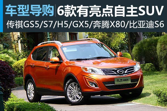 突破重围 6款有亮点的自主品牌SUV推荐