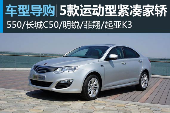 面和“芯”不善 5款运动型紧凑家轿推荐