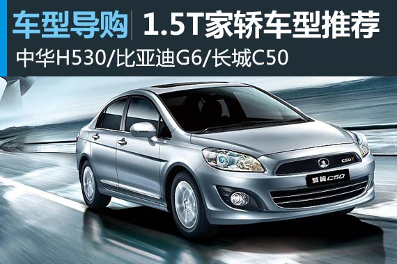 节油激情两不误 1.5T家轿车型推荐