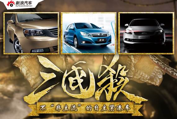 三国杀之不再“非主流”的自主紧凑车