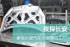 新浪汽车参观长安汽车北京房山工厂