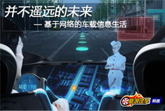 并不遥远的未来 基于网络的车载信息生活
