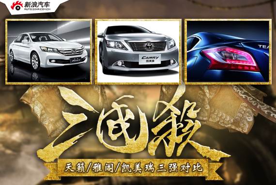 三国杀第十期 天籁/雅阁/凯美瑞三强对比