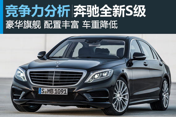 技术先进 车型较少 奔驰新S级竞争力分析