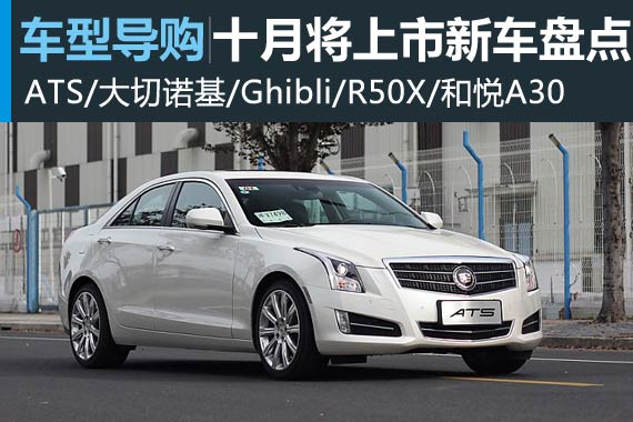 凯迪拉克ATS领衔 十月将上市新车盘点