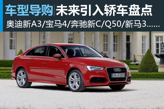 哪些车值得我们期待 未来将引入轿车盘点