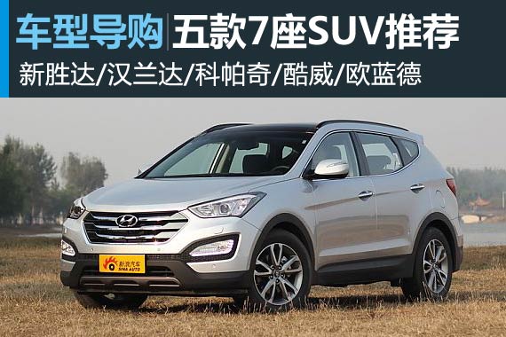 迎接四口之家时代 五款7座SUV实惠推荐