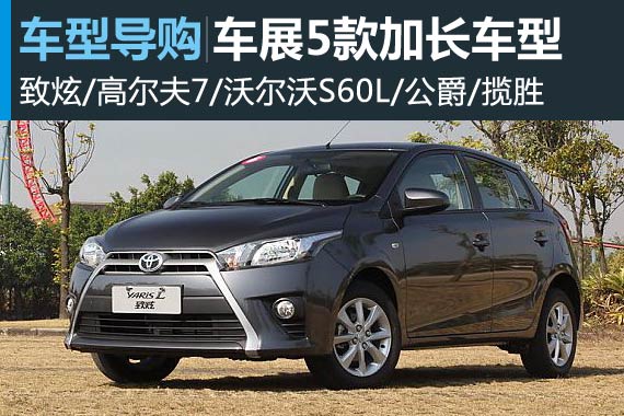 空间是王道 广州车展5款加长车型推荐