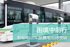 新浪试车技术聊电动车发展 电池待突破