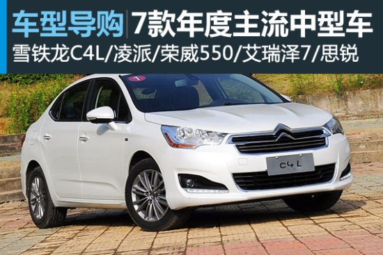 战国时代之二 7款年度主流中型车推荐