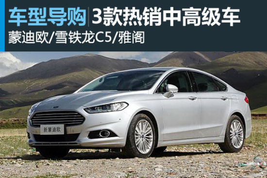 年末出手好时机 3款热销中高级车推荐