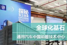 全球化基石 通用汽车中国前瞻技术中心