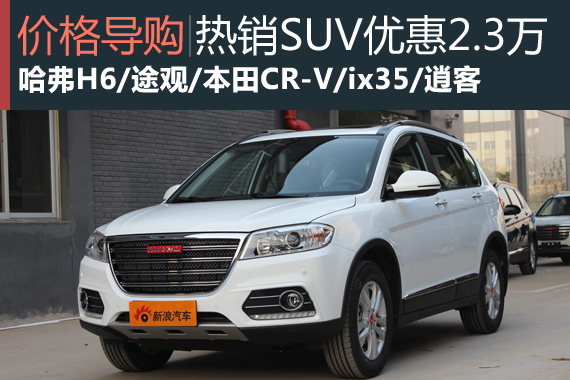 年终盘点 热销SUV最高优惠2.3万元