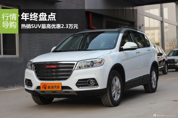 年终盘点 热销SUV最高优惠2.3万元