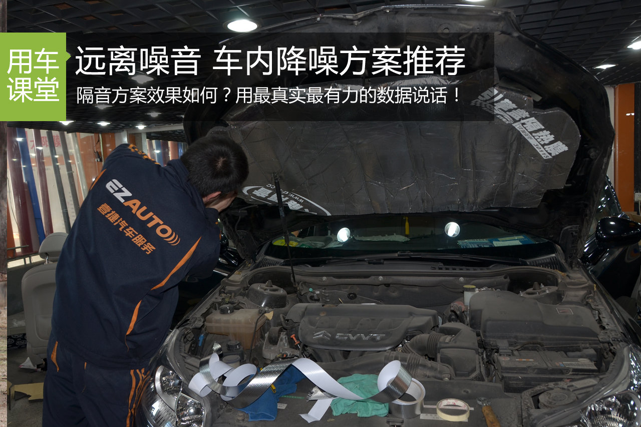 远离噪音 车内实用降噪方案推荐