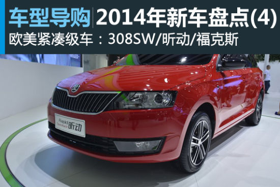 2014年新车展望系列之四 欧美紧凑级车