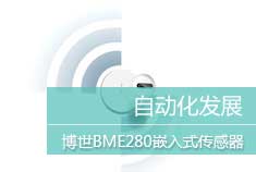 博世展出新技术产品BME280嵌入式传感器