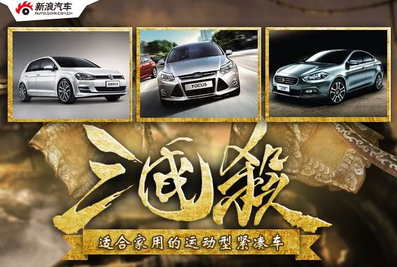 三国杀之十三 适合家用的运动型紧凑车