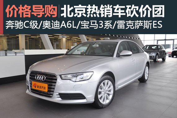 2014北京车市新春砍价团 最高直降40万
