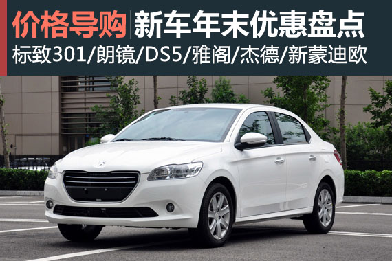 马上有优惠 新车年末优惠盘点