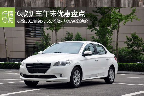 马上有优惠 新车年末优惠盘点