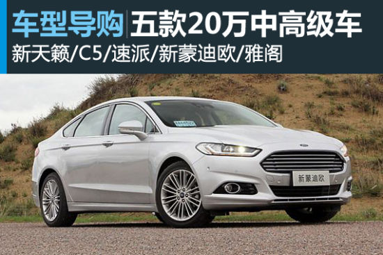 回家有面儿 五款20万左右中高级车型推荐