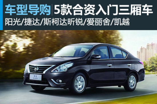 实惠是硬道理 5款合资入门三厢车推荐