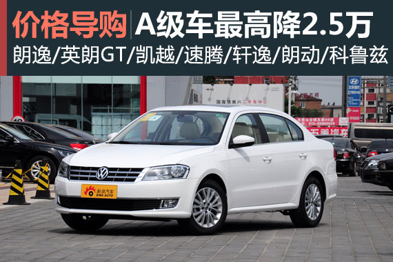 马上有车 热销A级车最高降2.5万元