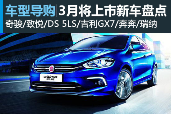 全新奇骏领衔 三月将上市新车盘点