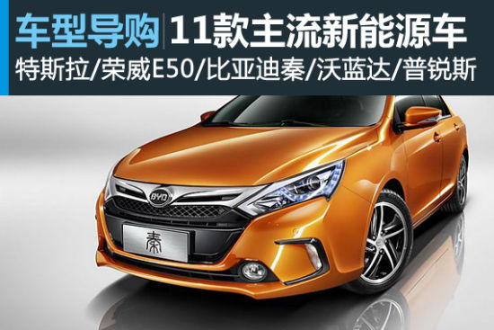 环保从我做起 11款最主流新能源车推荐