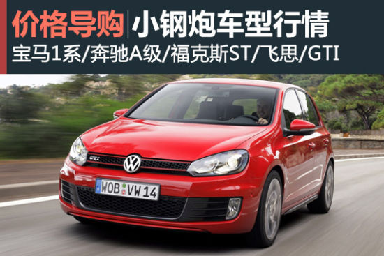 小身材大能量 小钢炮车型近期行情