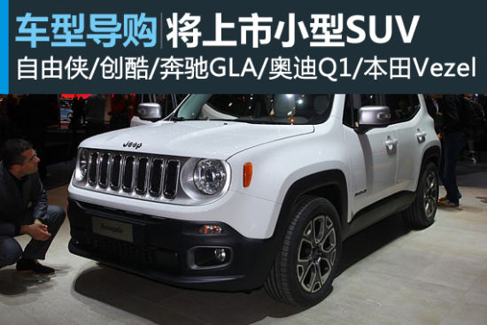 新车趋势解读：未来将上市小型SUV展望