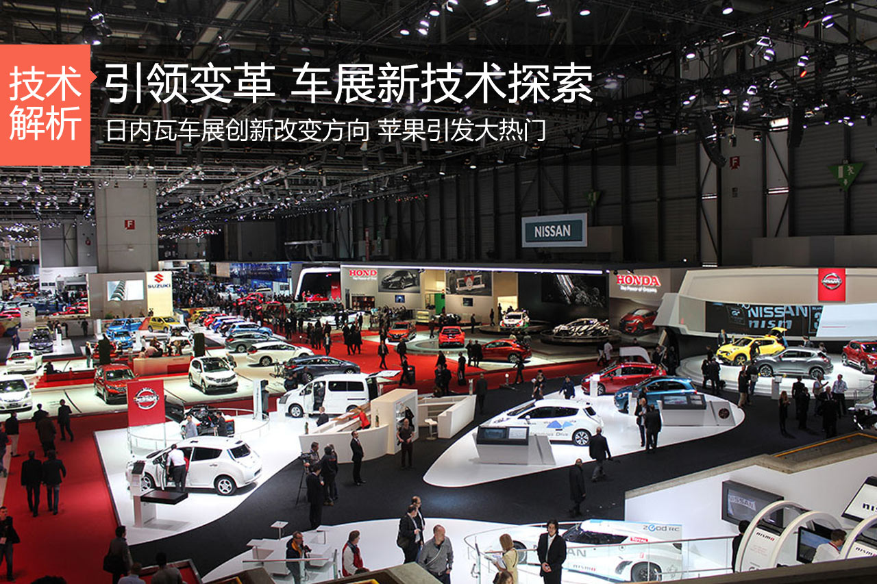 未来汽车实验室 日内瓦车展新技术探索