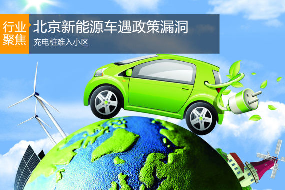 充电桩难入小区 北京新能源车遇政策漏洞