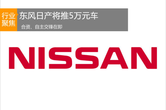 东风日产将推5万元车 合资自主交锋在即