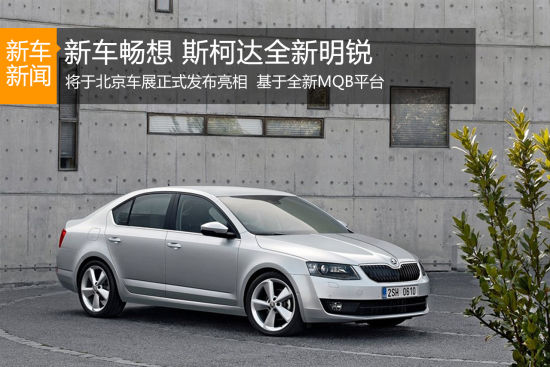 北京车展新车畅想：斯柯达全新一代明锐