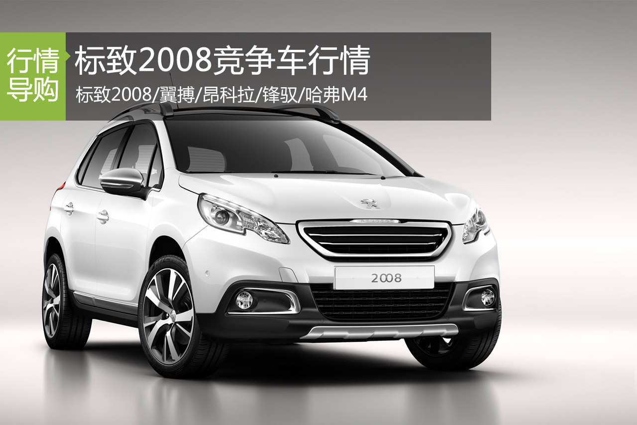 最高优惠2万元 东风标致2008竞争车行情