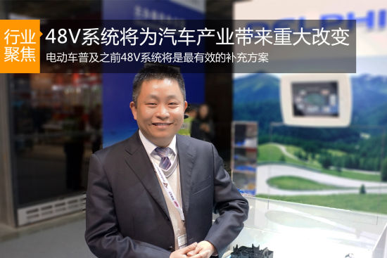 48V系统将为汽车产业带来重大改变
