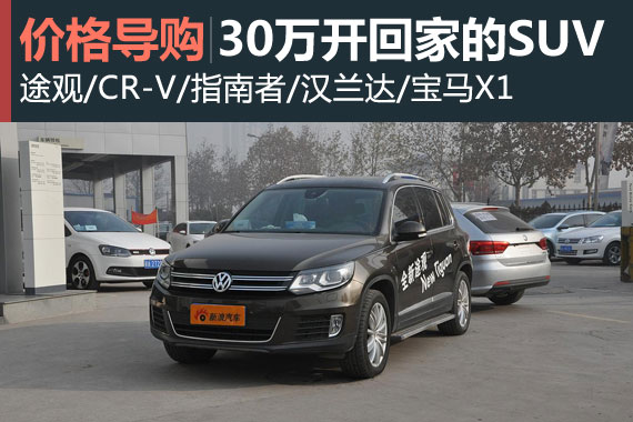 选车攻略 30万元预算能开回家的SUV