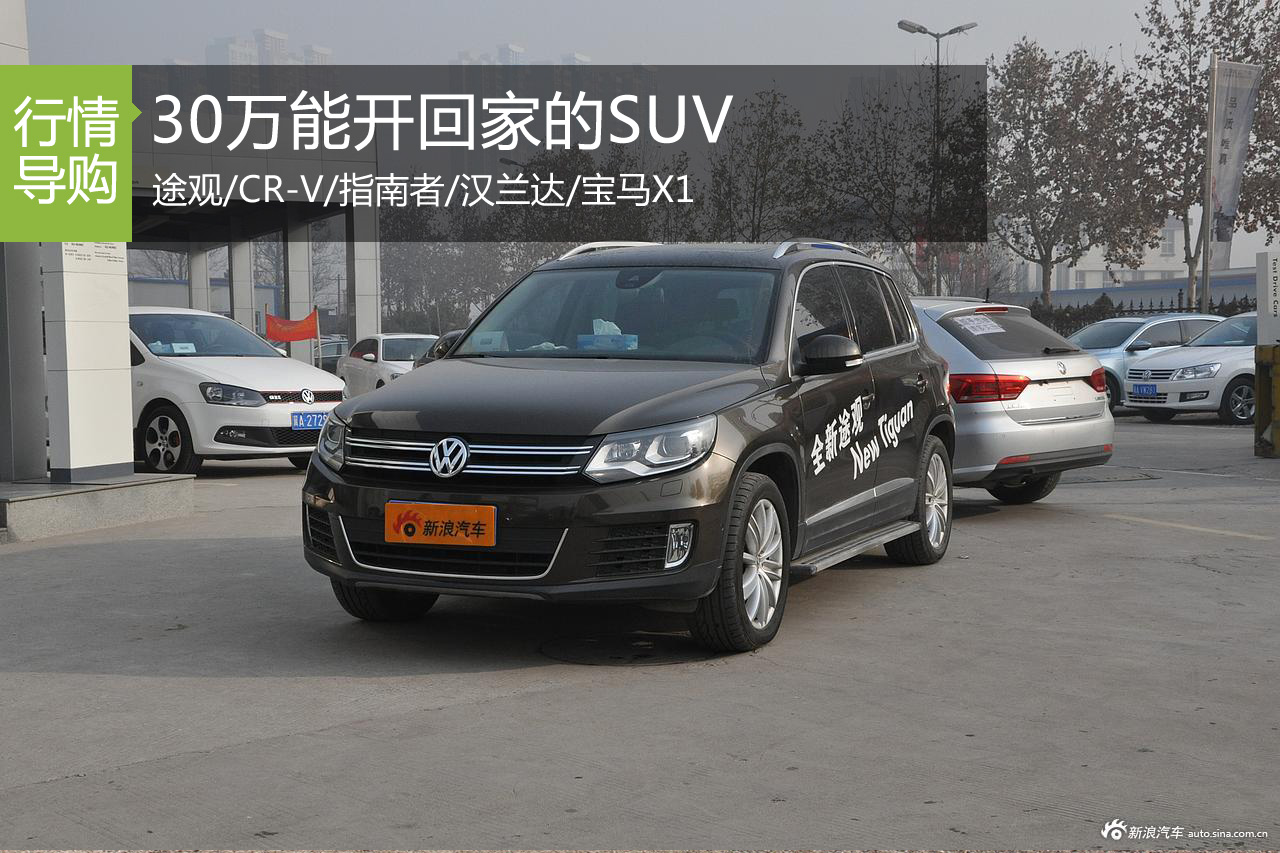 选车攻略 30万元预算能开回家的SUV