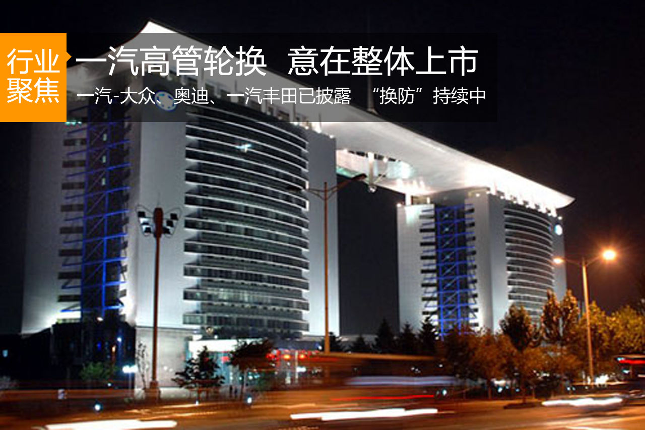 一汽人事调动频繁 高管轮岗意在整体上市