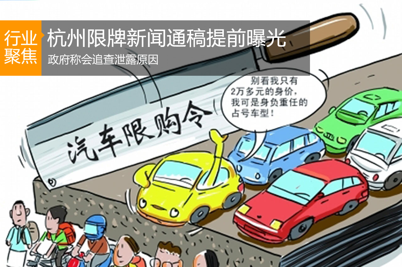 限牌前曝通稿 杭州政府称会追查泄漏原因
